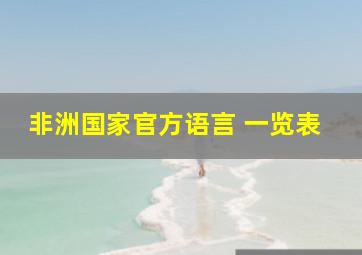 非洲国家官方语言 一览表